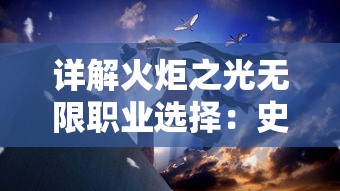 详解火炬之光无限职业选择：史诗英雄制霸全战场，推荐技能与装备配置一网打尽攻略