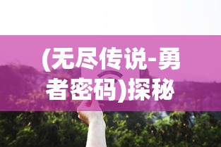 详解如何快速高效联系龙腾传世客服：体验顺畅游戏无阻碍的秘诀