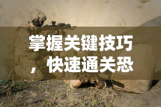 掌握关键技巧,快速通关恐怖玩偶3精神病院:全面详解过程和解谜策略攻略 掌握关键技巧,快速通关恐怖玩偶3精神病院:全面详解过程和解谜策略攻略
