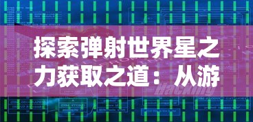 探索弹射世界星之力获取之道：从游戏主线任务到商店购买，各类途径全面分析