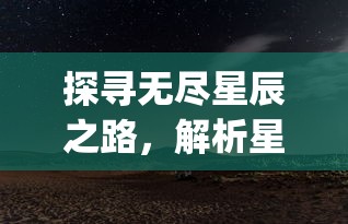 探寻无尽星辰之路，解析星之圣歌.apk这款神秘太空冒险游戏的魅力与特色