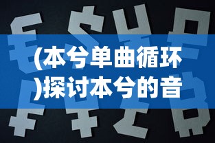 (本兮单曲循环)探讨本兮的音乐遗产：'无限速'歌词的创作背景和深层含义分析