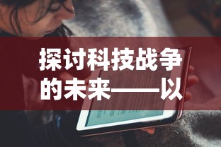 探讨科技战争的未来——以Robokill2为例分析现代游戏行业的发展趋势