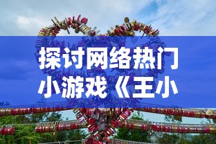 探讨网络热门小游戏《王小屋》20期后任务空窗期现象：游戏体验与玩家留存问题的关联