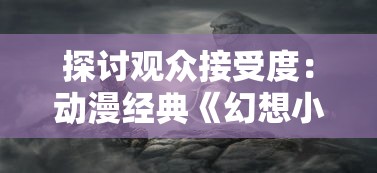 探讨观众接受度：动漫经典《幻想小勇士》改名之后的新名称及其背后的商业策略分析