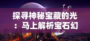 探索神秘未知：以'不思议迷宫山海秘境'为载体解析古代神话与现代游戏融合产生的文化影响力