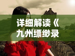 详细解读《九州缥缈录》主要角色人物设定与演员表，全方位展示幻想大陆人物特色