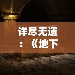 详尽无遗：《地下城与勇士》DNF回廊回廊全攻略图解，让你轻松突破难关