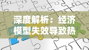 深度解析：经济模型失效导致热门游戏《小浣熊百将传》宣布停服的内在原因