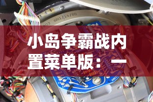 小岛争霸战内置菜单版：一键操作导航，全新体验巧妙策略战斗游戏的魅力