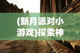 (新月派对小游戏)探索神秘世界：新月派对到底是一款怎样的角色扮演策略游戏？