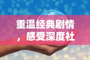 重温经典剧情，感受深度社交交互——师傅有妖气手游全新体验指南