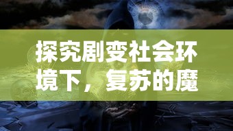 详解《无双魏蜀吴》后期天命阵容配置：如何根据历史特色选择偏门英雄