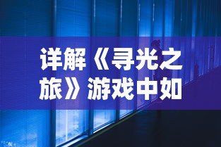 永夜魔君逆袭攻略：详解角色培养、装备获取和副本挑战，助你快速提升战力攻破难关