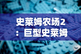 史莱姆农场2：巨型史莱姆分布及其影响玩家收益与游戏策略的深度解析