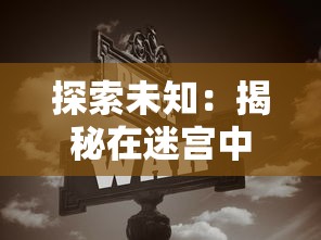 探索未知：揭秘在迷宫中邂逅的神秘反和谐教程和其教育意义的深入解读