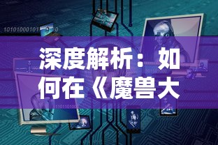 深度解析：如何在《魔兽大冒险》中通过挑战难关和完成任务获得心仪的强力宠物