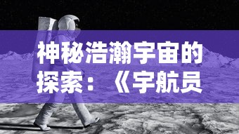 探寻长生秘诀，李阳在天罡地煞中刻苦修炼武道——《追寻武道长生：天罡地煞起点篇