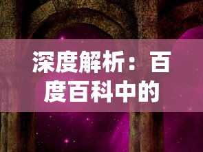 深度解析：百度百科中的永夜之役——历史背景、发生过程及历史意义