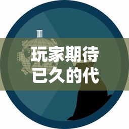 探讨幻想三国志5二周目变化：玩家角色保留，难度提升与剧情差异的全面分析