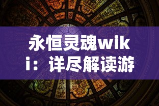 永恒灵魂wiki：详尽解读游戏攻略、角色背景及神秘世界观的全面指南