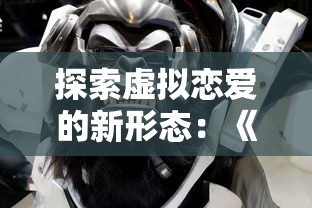 (觅长生 套路)深入探索觅长生T0流派：玩家们如何掌握这一崭新战术与策略之道