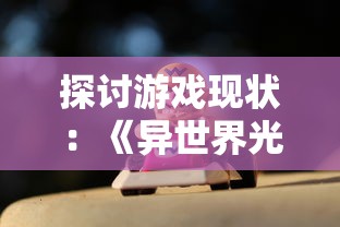 探寻经典再现：《镖人》手游如今玩家热情依旧，是否仍旧可以运行进行游玩？