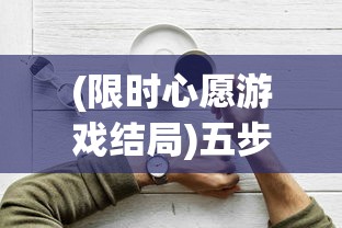 (限时心愿游戏结局)五步实践法：打破时间束缚，如何高效完成限时心愿单