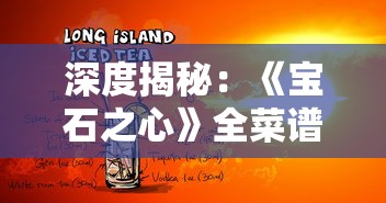 深度揭秘：《宝石之心》全菜谱收集攻略与制作技巧，让你的料理技巧熟练如初恋