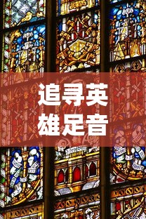 追寻英雄足音:探索守卫与远征中斧王的角色定位和游戏贡献 追寻英雄足音:探索守卫与远征中斧王的角色定位和游戏贡献