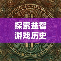 探索益智游戏历史:随机点数大师原版的真实名称及其背后的故事 探索益智游戏历史:随机点数大师原版的真实名称及其背后的故事