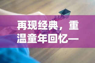 再现经典,重温童年回忆——FC梦幻岛经典游戏站为玩家打造nostalgic游乐场景 再现经典,重温童年回忆——FC梦幻岛经典游戏站为玩家打造nostalgic游乐场景
