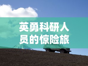 英勇科研人员的惊险旅程：探秘火山深处，一不小心掉进岩浆里的人的惊心生存之战