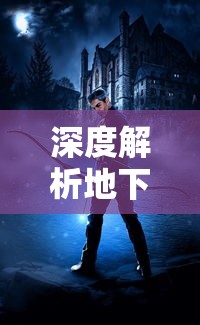 深度解析地下城堡2黑暗觉醒wiki:武器、装备、任务攻略及隐藏秘籍一网打尽 深度解析地下城堡2黑暗觉醒wiki:武器、装备、任务攻略及隐藏秘籍一网打尽