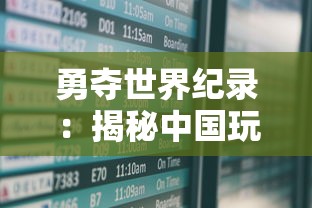 勇夺世界纪录：揭秘中国玩家创下扫雷游戏第一关全球最快通关时间的独特战术