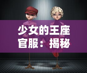 (魔窟冒险怎么玩)全面解析魔窟冒险：详尽图文攻略助你轻松征服每个挑战