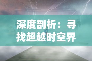 深度剖析：寻找超越时空界限的魔法之旅，仙迹寻踪动漫第二季的主题、角色成长与情感纠葛一网打尽