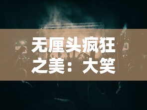 在武侠世界中的长生道士：修仙求长生，探索武侠奇迹并超越尘世束缚