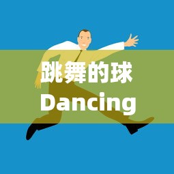 跳舞的球Dancingball：揭秘现代科技如何赋予静态物体生命力和艺术魅力