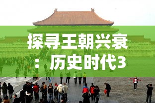 探寻王朝兴衰：历史时代3手机移悉版的全新游戏体验与现实历史的完美结合