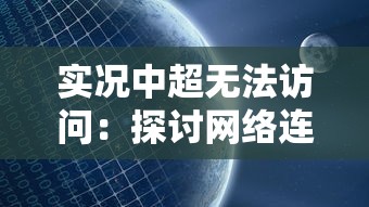 实况中超无法访问：探讨网络连接、服务器故障等可能原因及解决办法