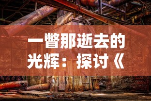 一瞥那逝去的光辉:探讨《帝国防线》老版本在战略游戏行业中的影响 一瞥那逝去的光辉:探讨《帝国防线》老版本在战略游戏行业中的影响