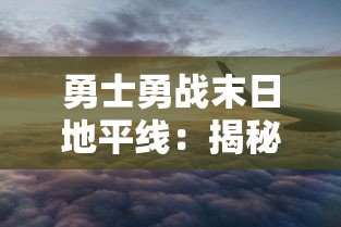 勇士勇战末日地平线：揭秘科技力量所塑造的黎明之战狂潮，展现人类未来生存之道