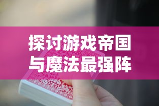 (行侠放置功法搭配)行侠仗义：全面揭秘放置攻略与绝世功法配方的卓越模型