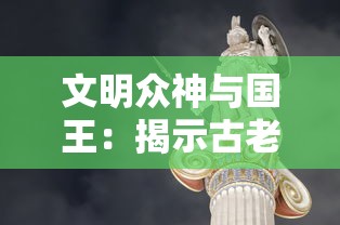 文明众神与国王：揭示古老神话中神祇与君王共舞之秘密，共同塑造文明发展历程