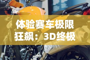 体验赛车极限狂飙：3D终极狂飙2HD无限金币版全新更新，更多赛车等你来挑战