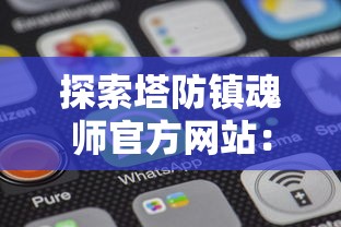 探索塔防镇魂师官方网站:精彩全新玩法揭秘与策略攻略一站式解析 探索塔防镇魂师官方网站:精彩全新玩法揭秘与策略攻略一站式解析