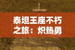 泰坦王座不朽之旅：炽热勇士的荣耀决战，探寻古老神话中的终极信仰与无尽传奇