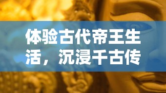 体验古代帝王生活，沉浸千古传奇：探讨奔跑吧主公官方版中丰富历史文化元素的运用与表现