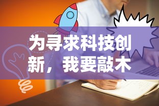 为寻求科技创新，我要敲木鱼华为：助力实现全自动生活化，让技术成为人们生活的康复者